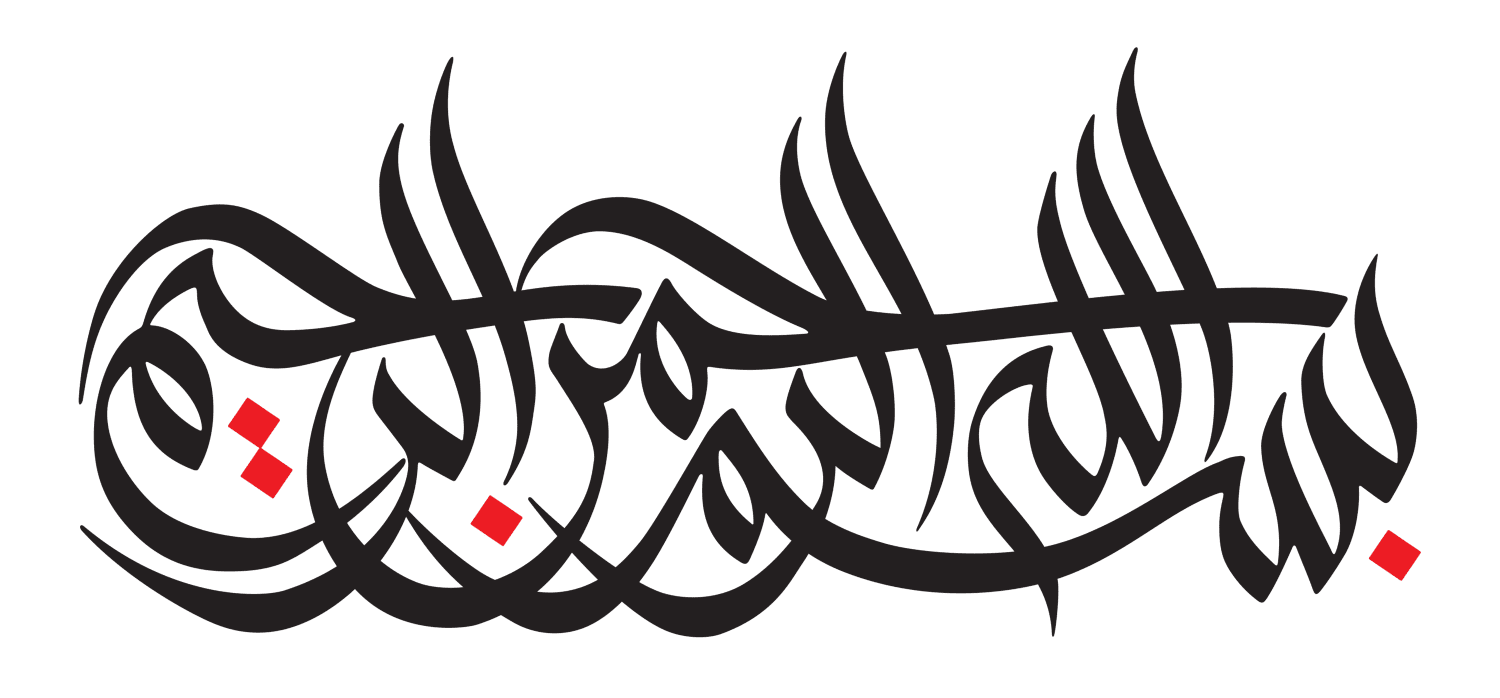 بسم الله الرحمن الرحیم - معرفی مجموعه حکمت