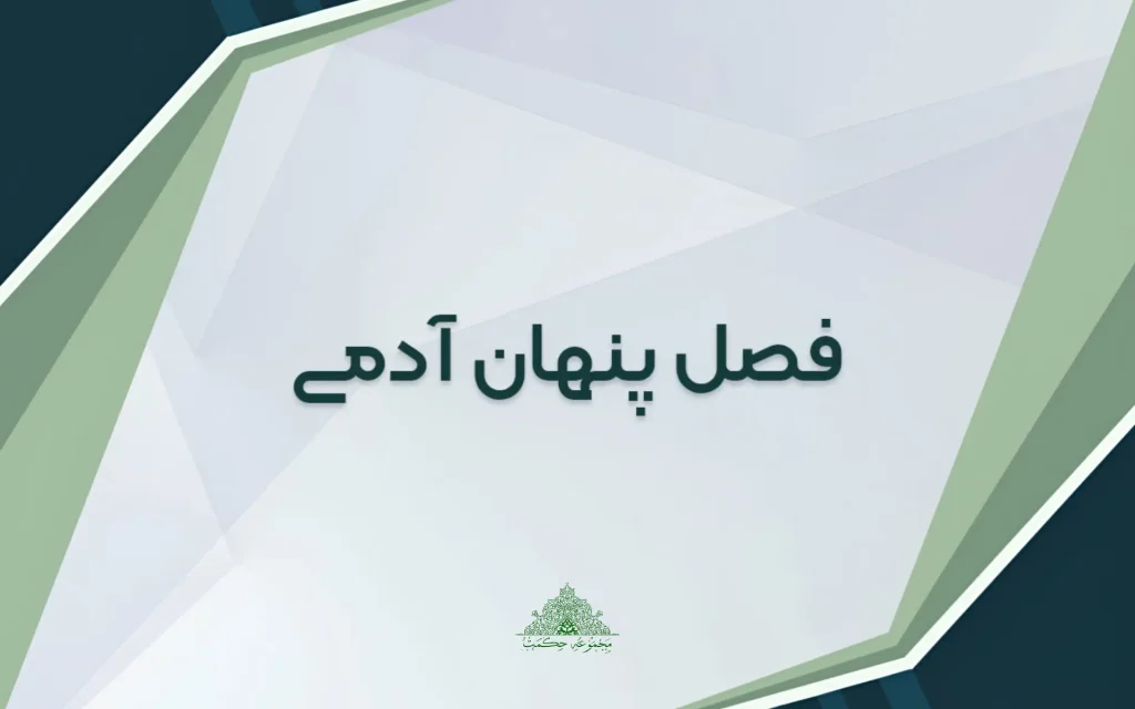 فصل پنهان آدمی