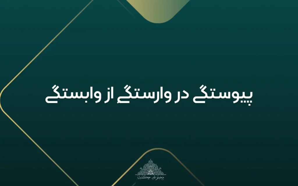 پیوستگی در وارستگی از وابستگی