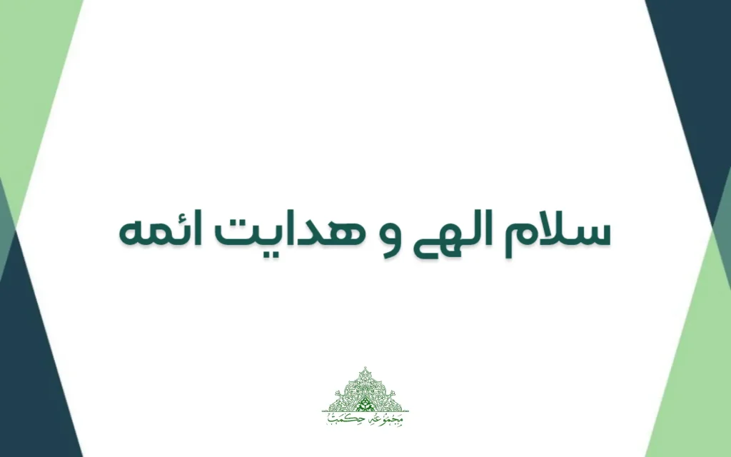 سلام الهی و هدایت ائمه