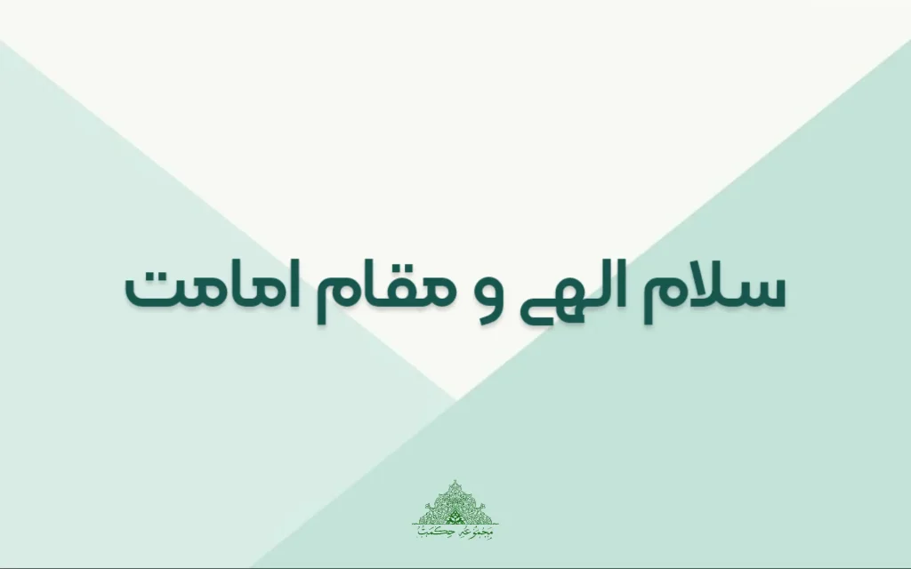 سلام الهی و مقام امامت