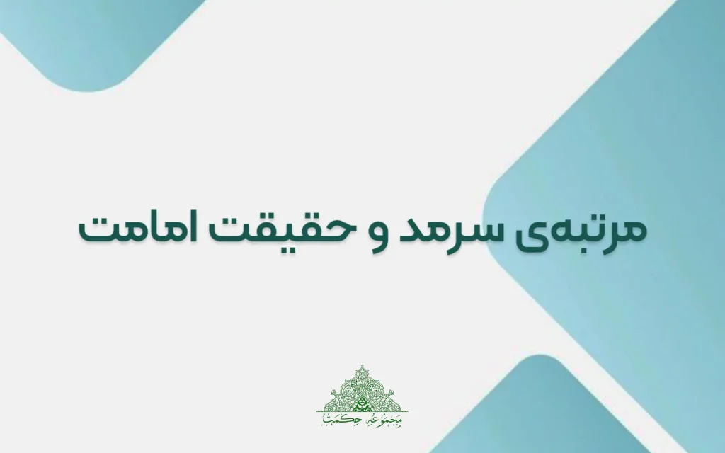 مرتبه سرمد و حقیقت امامت