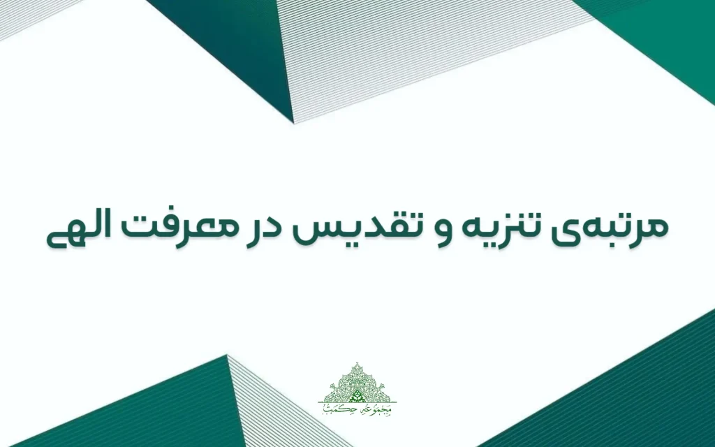 مرتبه تنزیه و تقدیس در معرفت الهی