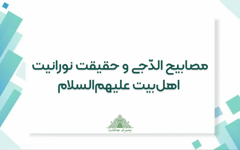 مصباح الدجی و حقیقت نورانیت اهل بیت علیه السلام