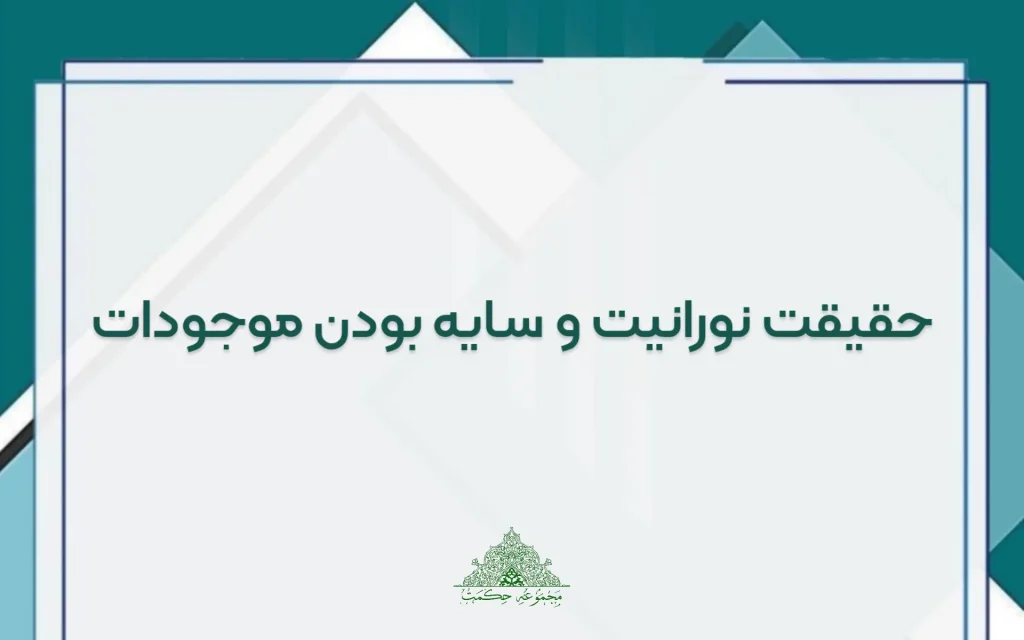 حقیقت نورانیتو سایه بودن موجودات