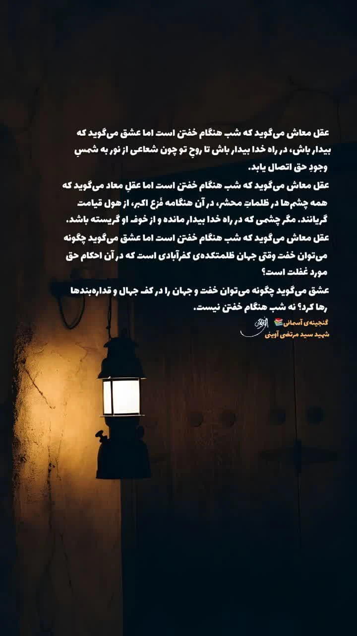 عقل خفتن می‌گوید، عشق بیداری