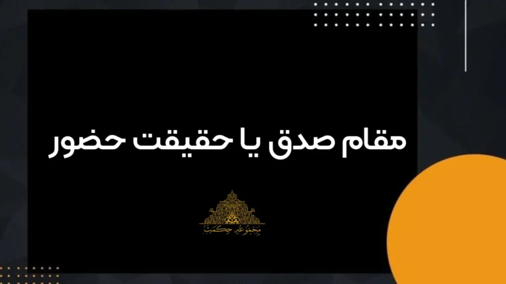 مقام صدق یا مقام حضور