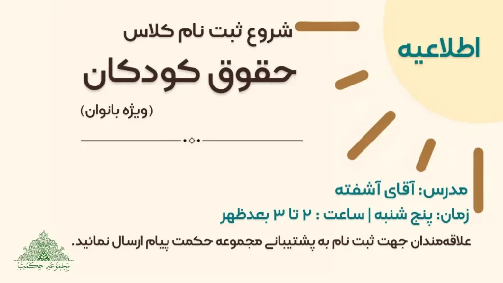 ثبت نام کلاس حقوق کــودکـــان