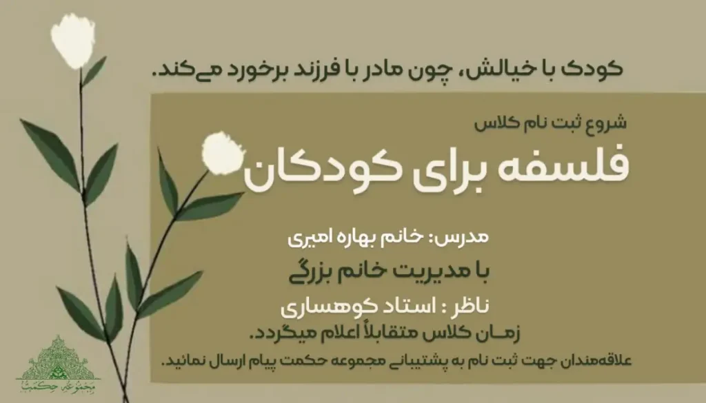 ثبت نام کلاس فلسفه برای کودکان