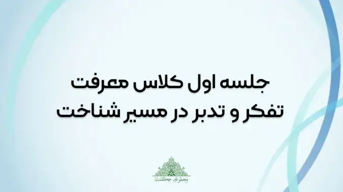 تفکر و تدبر در مسیر شناخت