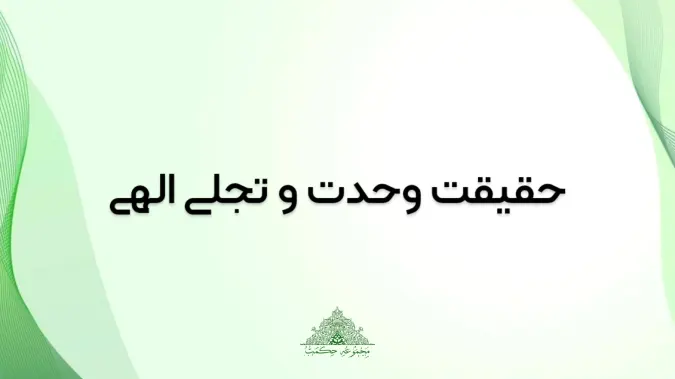 حقیقت وحدت و تجلی الهی