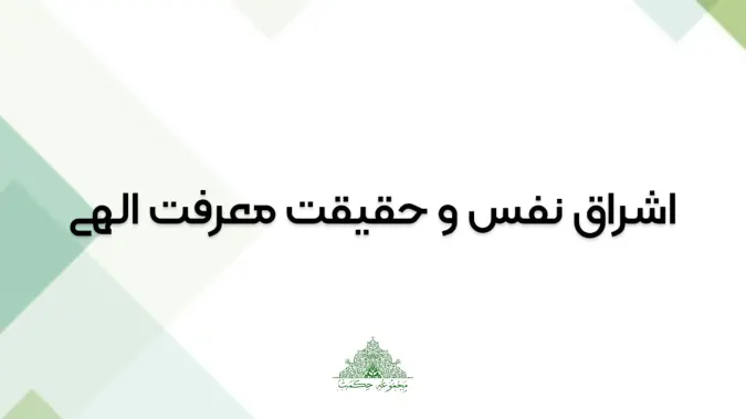 اشراق نفس و حقیقت معرفت الهی