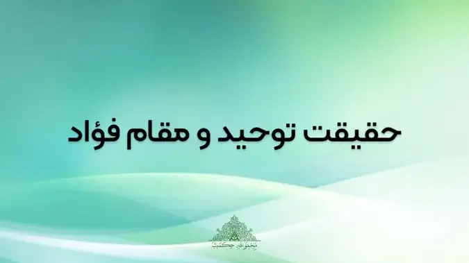 حقیقت توحید و مقام فؤاد