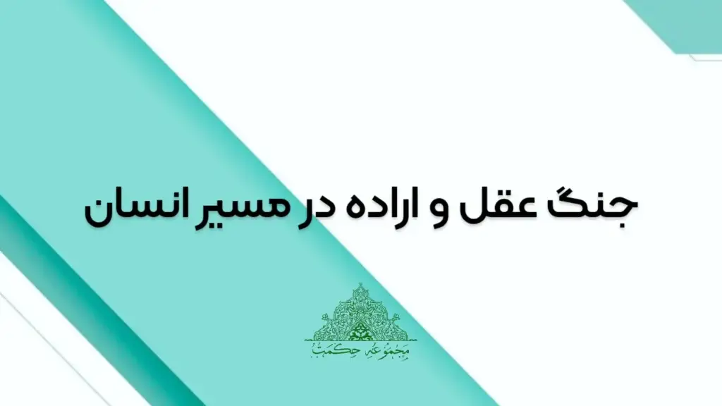 جنگ عقل و اراده در مسیر انسان