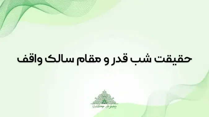 حقیقت شب قدر و مقام سالک واقف