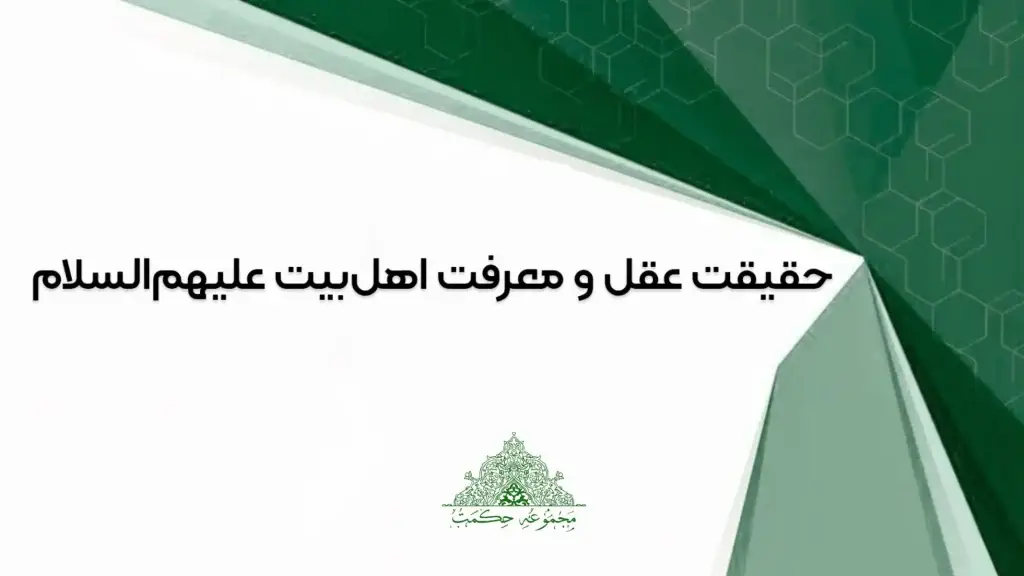 حقیقت عقل و معرفت اهل‌بیت علیهم‌السلام