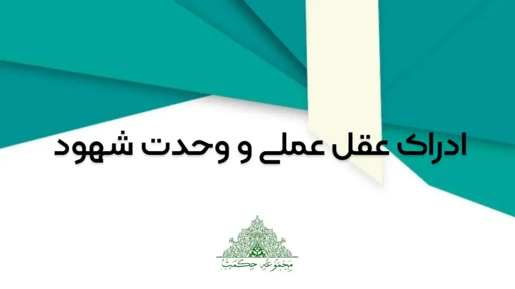 ادراک عقل عملی و وحدت شهود