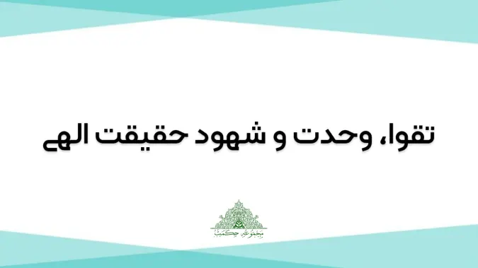 تقوا، وحدت و شهود حقیقت الهی