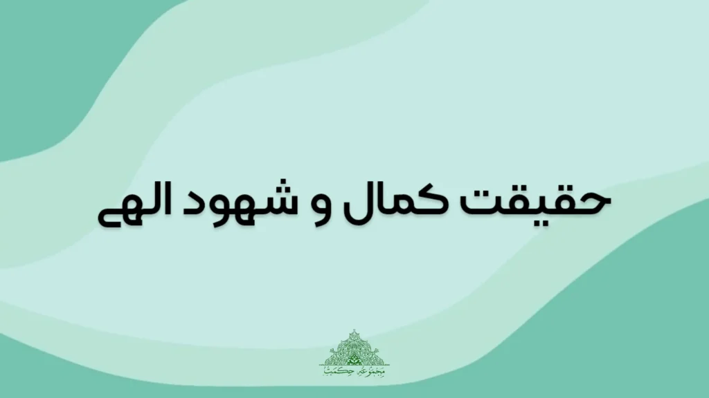 حقیقت کمال و شهود الهی