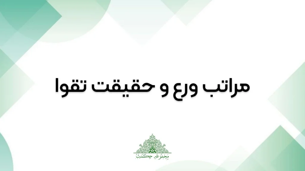 مراتب ورع و حقیقت تقوا